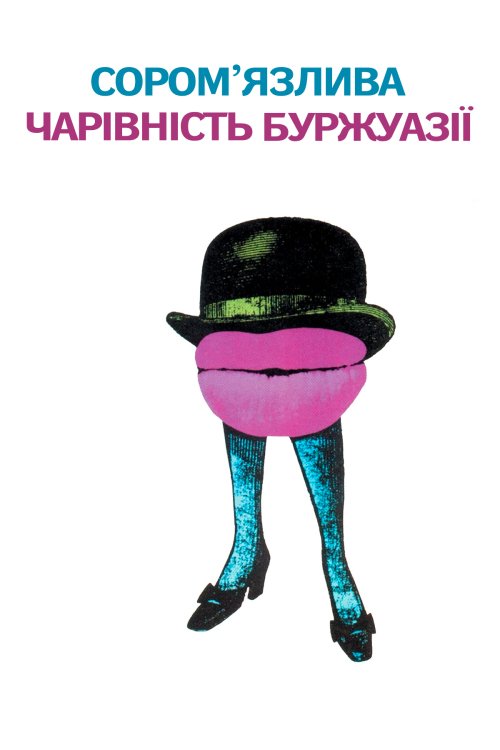 Сором'язлива чарівність буржуазії / Скромна привабливість буржуазії