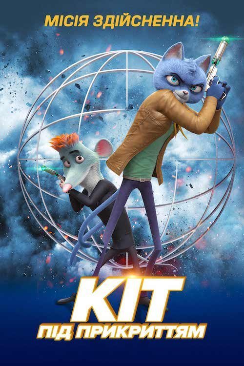 Кіт під прикриттям