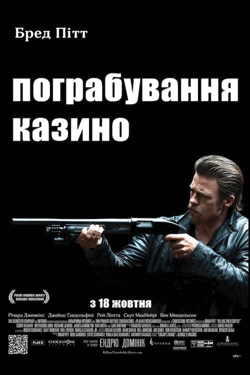 Пограбування казино / Убий їх тихо