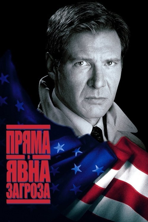 Пряма та очевидна загроза / Пряма та явна загроза