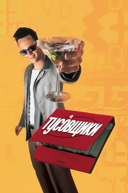 Тусовщики