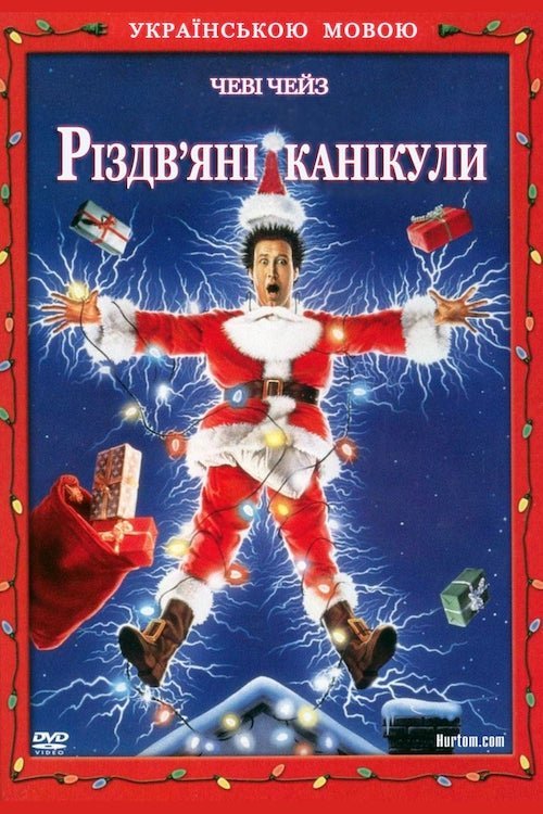 Різдвяний відпочинок / Різдвяні канікули / Новорічна відпустка