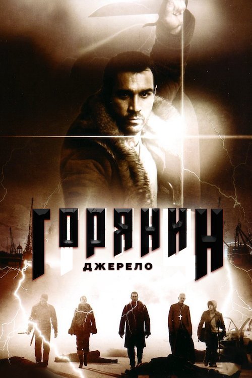 Горянин: Джерело / Горець: Джерело