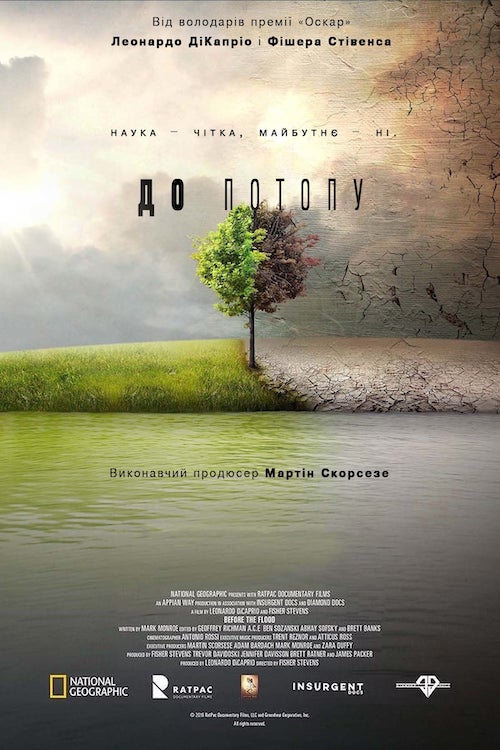 До Потопу / Перед Потопом