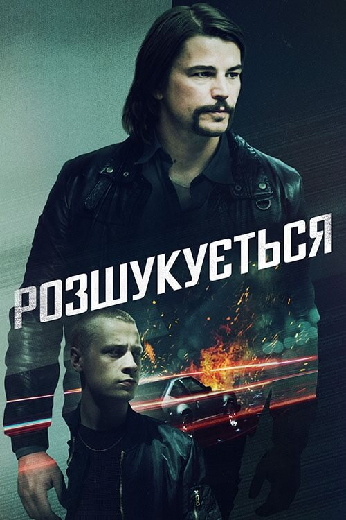 Розшукується / Ціль номер один
