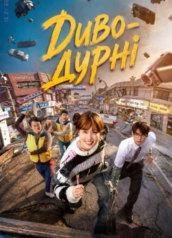 Диво-дурні