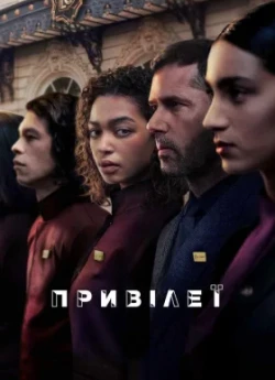 Привілеї