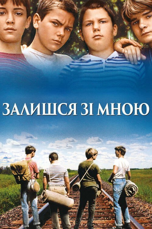 Залишся зі мною / Залишайся зі мною