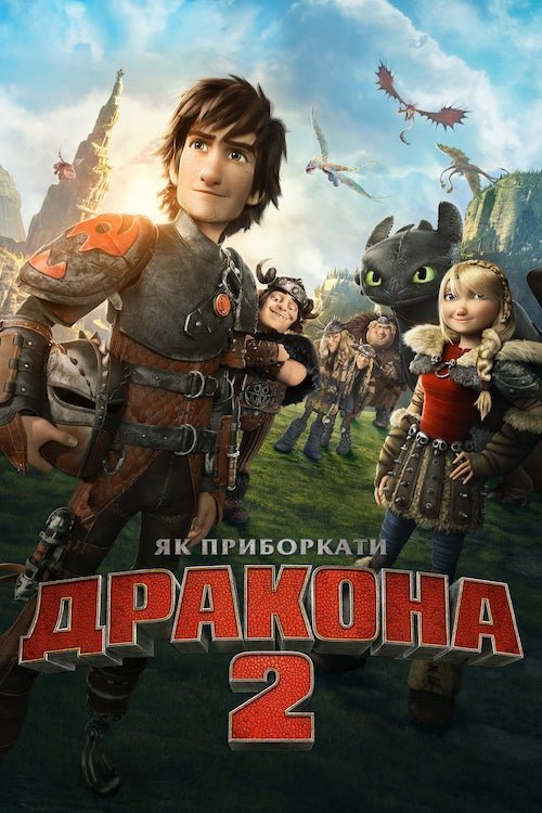 Як приборкати дракона 2