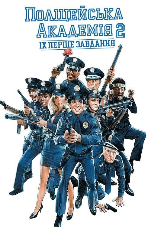 Поліцейська академія 2: Їх перше призначення