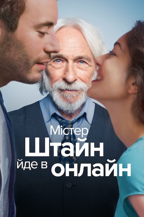 Містер Штейн іде в онлайн