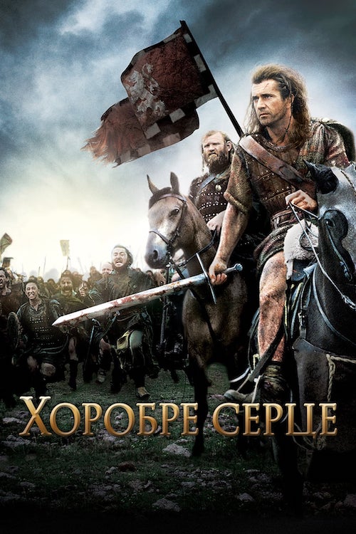 Хоробре серце