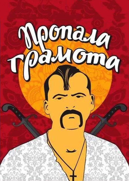 Пропала грамота