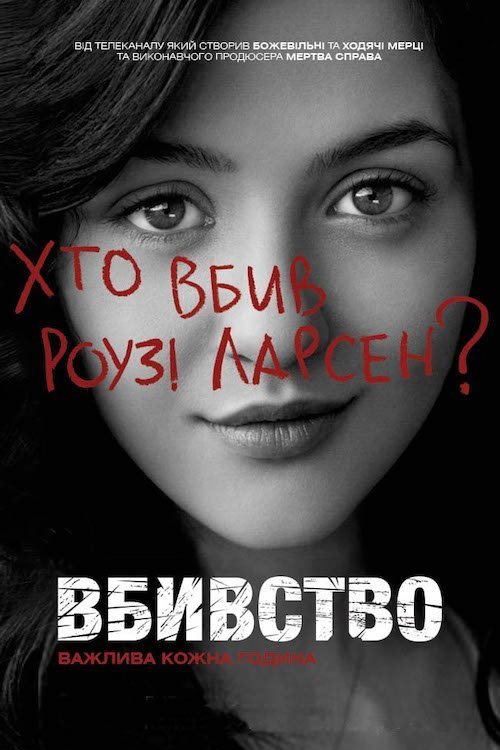 Вбивство