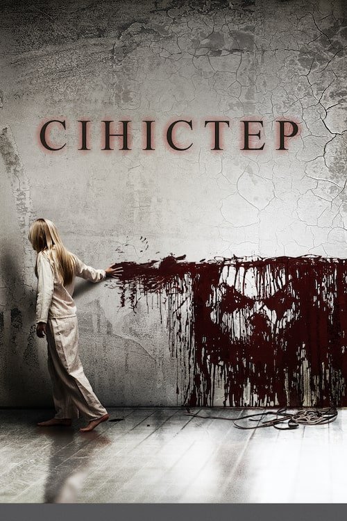 Сіністер / Зловісний