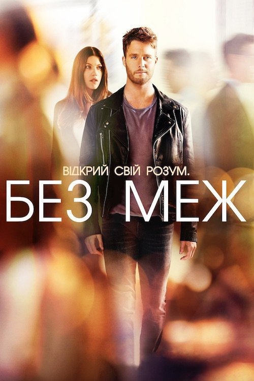 Без меж / Області темряви