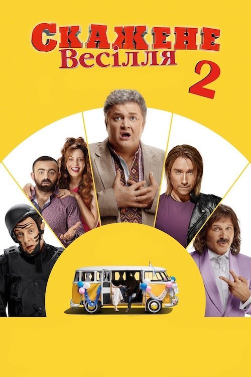 Скажене весілля 2