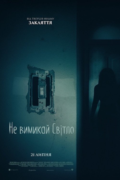 Не вимикай світло