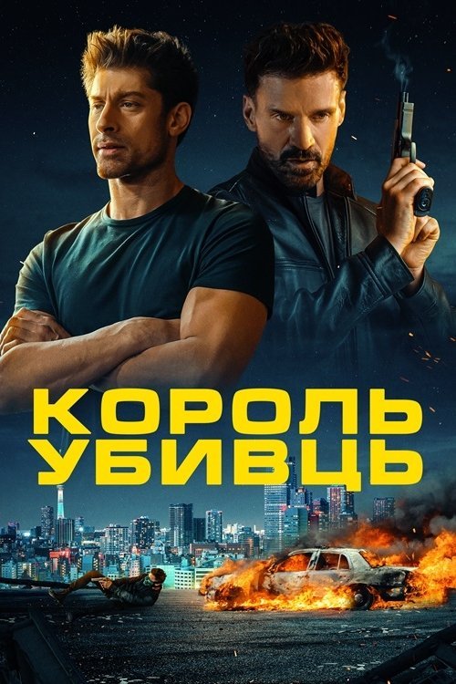Король убивць