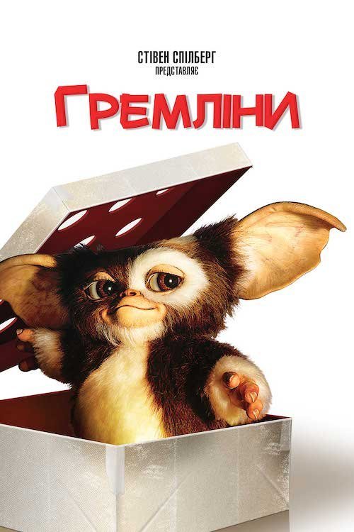 Гремліни