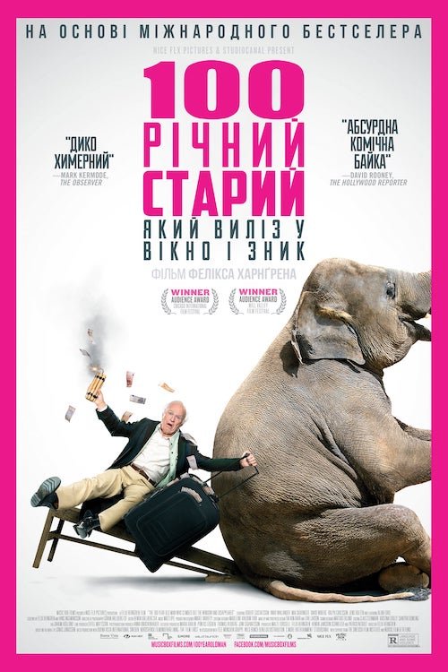 Сторічний старий, який виліз у вікно і зник