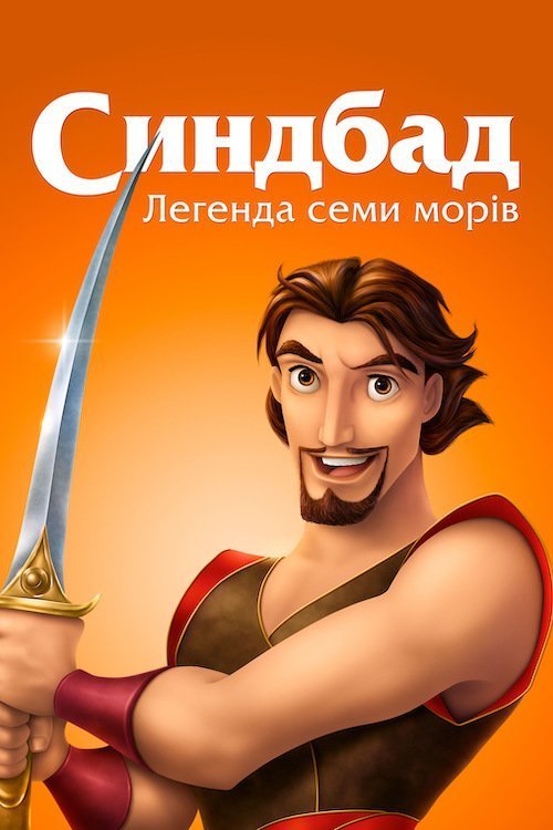 Синбад: легенда семи морів
