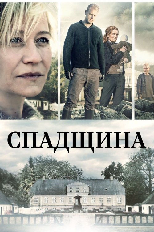 Спадщина
