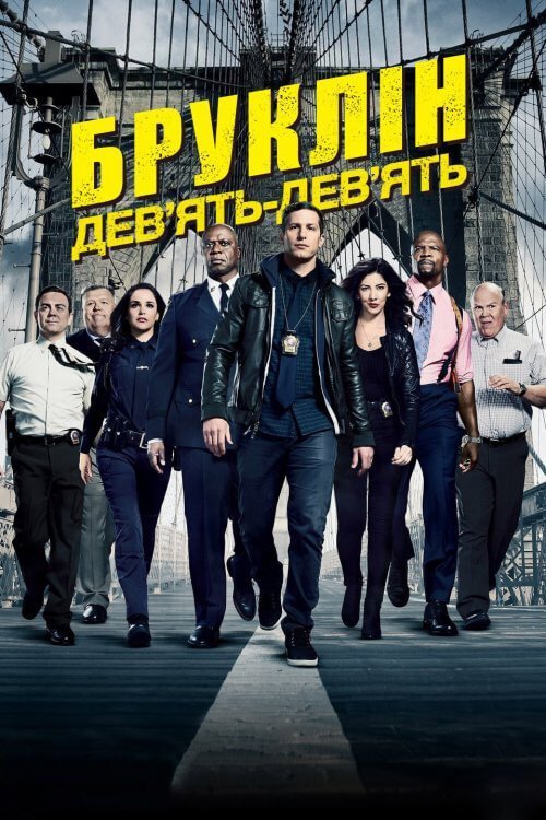 Бруклін 9-9