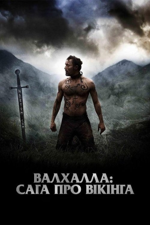 Валхалла: Сага про вікінга