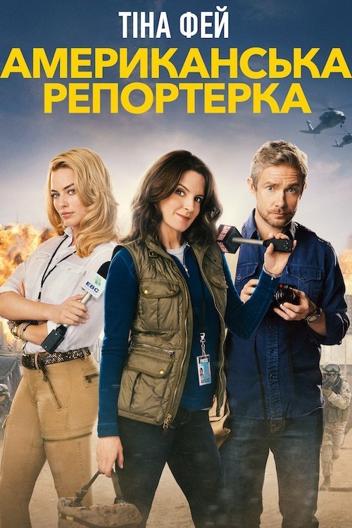 Американська репортерка / Репортерка