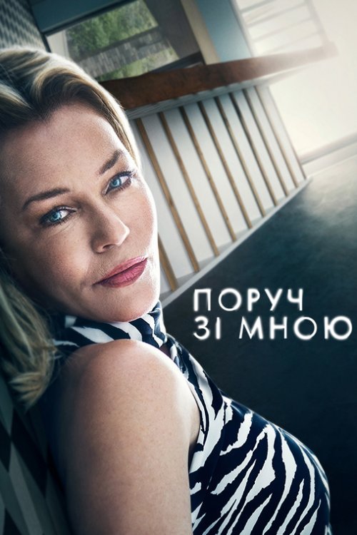 Поруч зі мною