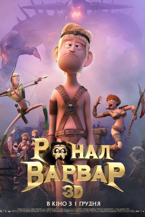 Ронал-варвар