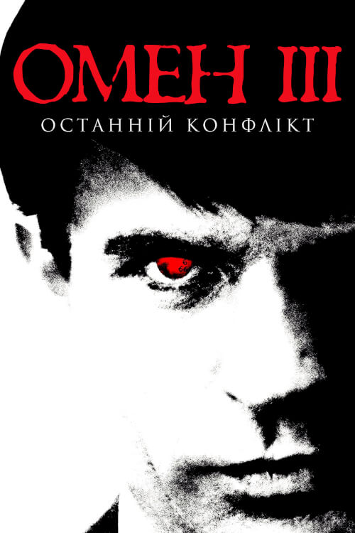 Омен 3: Останній конфлікт
