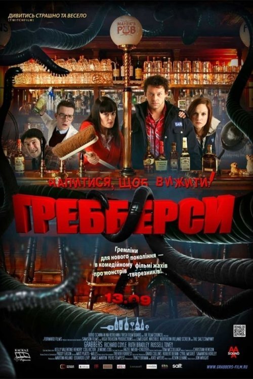 Ґребберси / Гребберси