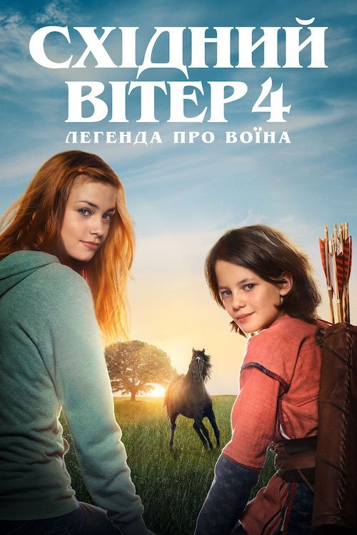 Східний вітер 4: Легенда про воїна