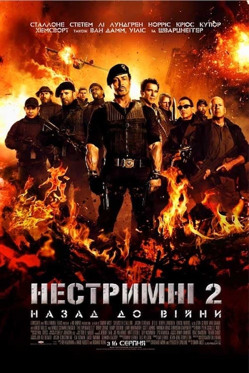 Нестримні 2