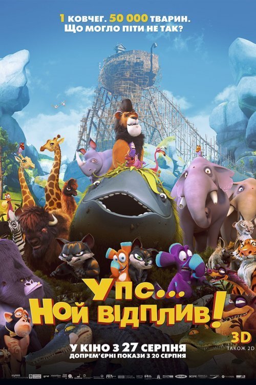 Упс! Ной відплив...