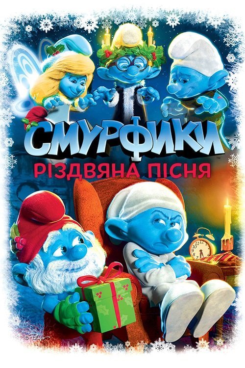 Смурфики: Різдвяна пісня / Смурфики: Різдвяний гімн