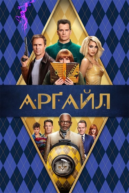 Арґайл