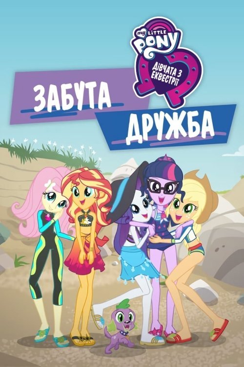 My Little Pony: Дівчата з Еквестріi - Забута дружба