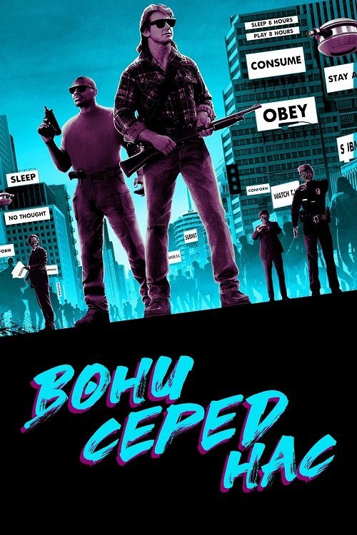 Вони серед нас / Вони живуть