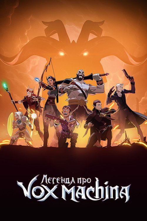 Легенда про Vox Machina / Легенда про Голос Машини / Vox Machina. Легенда