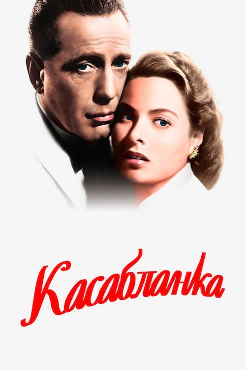 Касабланка