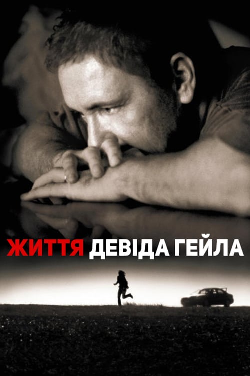 Життя Девіда Гейла / Життя Девіда Ґейла