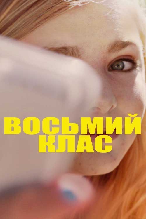 Восьмий клас