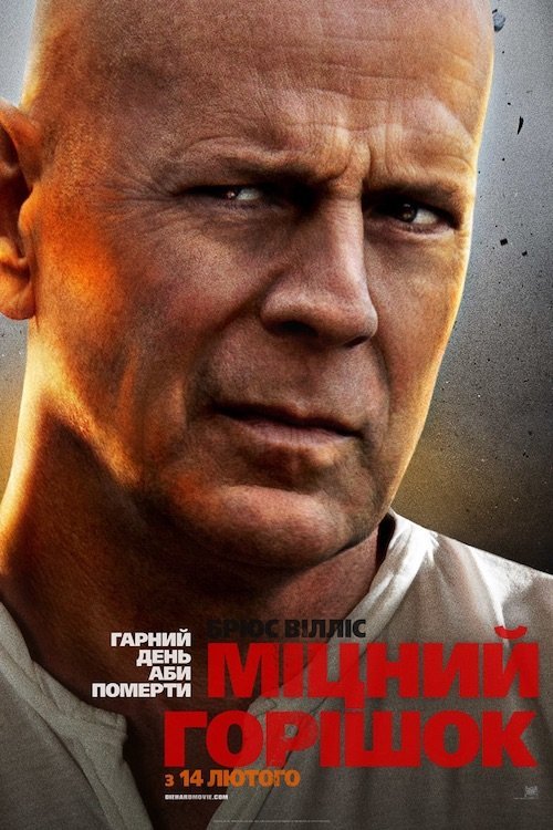 Міцний горішок: Гарний день, аби померти