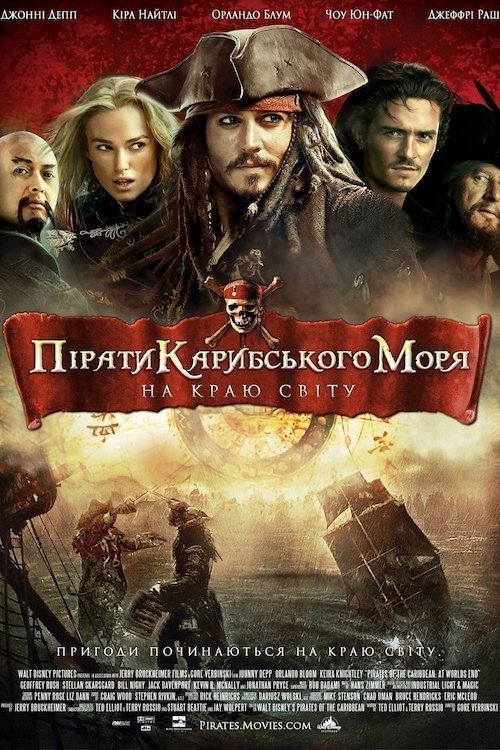 Пірати Карибського Моря: На краю світу