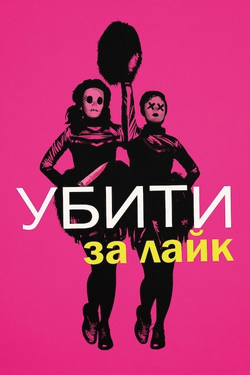 Вбити за лайк
