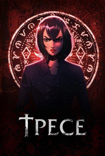 Тресе