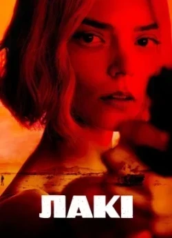 Лакі
